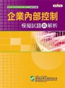 企業內部控制模擬試題與解析（六版）[二手書_近全新]3176 TAAZE讀冊生活