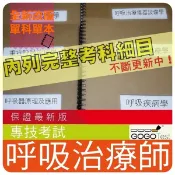2026年最新版-5700題【專技】『近十年呼吸治療師考古題庫集』心肺基礎重症呼吸治療儀器設備醫學共6科6本CNZ31