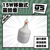 15W移動式露營燈 夜市燈 充電燈 工作燈 白光燈泡 LED燈泡 擺地攤燈 應急燈 露營燈 燈泡 手電筒【零伍工坊】