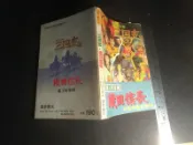 *掛著賣書舖*《橫山光輝三國志 織田信長 霸王的軍團 完全攻略合併本》|華泰書店|五成新