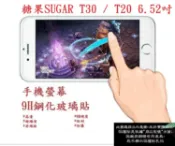 殼起來3C手機配件 【9H玻璃】糖果手機 SUGAR T30 / T20 6.52吋 非滿版9H玻璃貼 硬度強化 鋼化玻璃