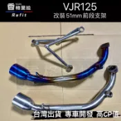 “現貨免運“VJR125改裝51MM白鐵前段+支架(VJR125下繞白鐵燒色前段支架.可接51MM改裝尾段白鐵排氣管)