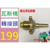 【三峽好吉市】家用瓦斯桶接頭 噴火槍接煤氣罐用轉接頭 台灣瓦斯桶接頭液化配件 免調整器瓦斯桶接頭
