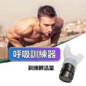 (店+)呼吸訓練器 呼吸練習器 呼吸訓練 肺部訓練器 練肺活量 心肺訓練器 訓練肺活量