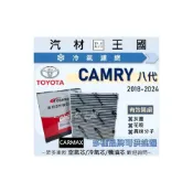 (店+)【LM汽材王國】冷氣濾網 CAMRY 2018年後 8代 9代 汽油 油電 空調濾網 TOYOTA 豐田
