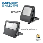 (店+)億光LED 星宇投光燈 15W/30W/50W/80W/120 防水防塵 IP65 內置電源供應器
