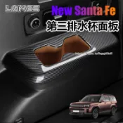 25-26年式大改款 Hyundai Santa Fe 三排水杯架碳纖紋木紋裝飾 第三排水杯面板框