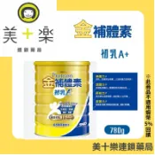 【金補體素】初乳A+780公克/罐★★【美十樂連鎖藥局】