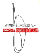 INNOVA 天線 廣播天線 收音機天線 伸縮天線 原廠型天線 