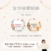 𝑳𝒊𝒕𝒕𝒍𝒆 𝑱𝒐𝒚𝒔【獨家設計-現貨】🍰生日系列－『公版』生日快樂－花園、動物系列－幼兒園／生日慶生／送禮／防水封口貼