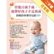 管他百歲千歲，能帶好孩子才是萬歲：鈞媽的快樂育[二手書_近全新]11318911804 TAAZE讀冊生活網路書店