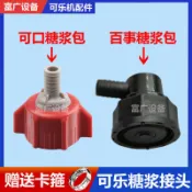 可樂機糖漿包接頭百事可口通用配件糖漿袋七喜美年達雪碧轉換接頭