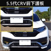 【5.5代CRV前下護板】HONDA本田2021-2023年 CRV5.5代專用 前下巴 前保桿下護板 銀飾板 空力套件