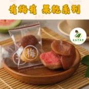 【菜菜子蔬食】梅有 果乾系列 梅有芒果 梅有鳳梨 梅有芭樂  批發 蜜餞~梅有系列人氣熱賣 酸酸甜甜  休閒零食首選