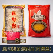 【就是愛海鮮】嚴選鳳勾翅金湯組合附禮盒提袋 魚翅富含膠質高蛋白的食品[量大可配合批發/團購]