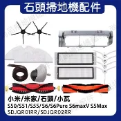 適配 石頭掃地機器人配件S6/S5MAX S6Pure/S6maxV濾網主刷邊刷抹布 五角軟膠邊刷 滾刷蓋板 副廠耗材