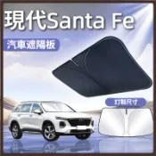 適用於 Hyundai 現代 Santa Fe 前擋風遮陽板 前窗防曬隔熱遮陽板 專車專用 前擋風玻璃遮陽擋板 遮光板