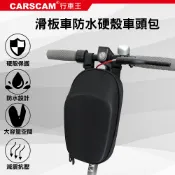 CARSCAM 行車王  滑板車防水多功能硬殼車頭包