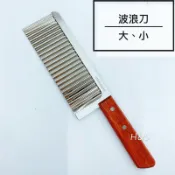上龍 波浪刀-大、小 不鏽鋼波浪刀 白鐵波浪刀 木柄波浪刀 刀具 刀子 料理刀 廚房 馬鈴薯 薯片刀 切菜刀 H&S