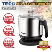 舒活購 TECO東元 1.6L多功能不鏽鋼美食鍋 XYFYK016