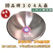 (店+)辦桌神器!! 2尺8超大 婦品牌特厚底大型鼎(無耳款) 台灣製 正18-8白鐵 304不銹鋼 大炒鍋 油炸鍋 炒鍋 鍋子