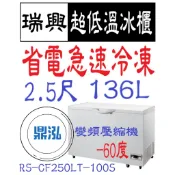 【高雄免運】瑞興變頻 -60度 2.5尺超低溫冰櫃 RS-CF250LT-100S 急速冷凍 冷凍櫃  臥室 冰箱 得意