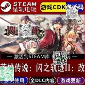英雄傳說:閃之軌跡II:改STEAM遊戲區cdk入庫權dlc更新