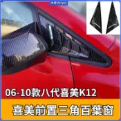 💦06-10款八代喜美K12改裝前置三角窗裝飾後百葉窗碳纖維裝飾 後照鏡裝飾 出風口外三角裝飾件