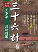 【灰熊iREAD】(圖文並茂)三十六計天下第一˙謀略寶鑑 道玄子
