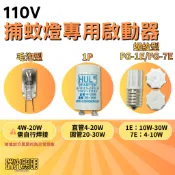 ✦瑞光照明 捕蚊燈 專用啟動器 110V 4W 10W 20W FG-1E FG-7E 毛泡型 螺紋型 啟動器 捕蚊燈管