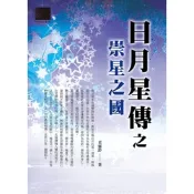 日月星傳之崇星之國_Readmoo 讀墨電子書