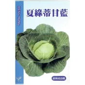 (店+)【天橙種子】夏綠蒂甘藍種子 高麗菜 約1ml 耐熱品種 4~10月播種 結球類種子 興農種苗 家庭園藝 彩色原包裝