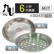 【九元生活百貨】台灣製 6人份內鍋層 有孔 無孔 #304不鏽鋼 炊盤 蒸架 蒸盤