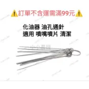 〈小小農機〉化油器通針 ⚠️低消不含運需滿99元⚠️ 清理化油器 化油器通針組 化油器油嘴 園藝用化油器