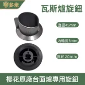 【多米】櫻花原廠瓦斯爐旋鈕 開關高帽型G-2522 G-9522 G-2922 G-2722 G-2932 G-2633