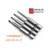 (店+)三角 三角螺絲起子 三角形螺絲起子 Δ18-20-23-27 電動氣動螺絲起子 三角形起子改錐 批嘴異形批頭 50mm