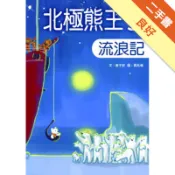北極熊王子流浪記[二手書_良好]81301655396 TAAZE讀冊生活網路書店