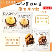 ｜蛋蛋國王｜ Raw 裸 堅果裸奶昔 公司貨 Raw裸 穀脆裸麥飲 堅果生酮裸奶昔 裸奶昔 代餐奶昔 代餐 蛋白 奶昔