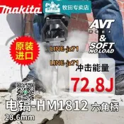 【可開統編】牧田日本原裝進口電鎬HM1812鑿削大功率工業級鑿破機電動工具