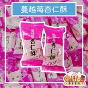 蔓越莓杏仁酥 酸甜蔓越莓 杏仁香氣 酥鬆不膩 果香清爽 層次口感
