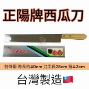 *台灣製造🇹🇼 正陽牌 9寸特殊鋼 紙套木柄西瓜刀 冬瓜刀 水果刀 不銹鋼西瓜刀 西瓜刀全長40cm 寬4.3cm