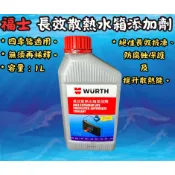 福士 WURTH 長效散熱水箱添加劑 33% 1L 水箱精 重型機車水箱精 重機 水冷車系 1公升裝 (黃色) 全新品