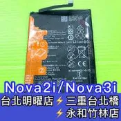 華為 Nova2i Nova3i 電池 nova 2i nova 3i 換電池 維修