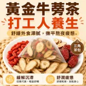【台灣現貨】黃金牛蒡茶 牛蒡根 獨立茶包  無咖啡因 熬夜恢復 茶 牛蒡、紅棗、枸杞