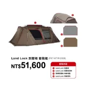 (店+)【Snow Peak】Land Lock 別墅帳 - 套裝 (TP-671R、TP-670SR、TM-050R、TP-670-1)