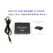 HDMI 轉av HDMI轉光纖 HDMI音頻分離器 4K 影音同步 光纖5.1聲道 外接迴音機聲霸擴大機機上盒網路天空