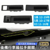 BMW F30 F10 後備箱開關 X3 X4 電動尾門 尾門後車廂開關 後車箱 行李箱 後箱蓋 把手 開關 5系 3系