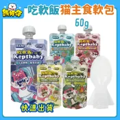 🧸熊好命🔥快速到貨🔥【沙發馬鈴薯】吃軟飯貓主食軟包 主食餐包 貓餐包 貓主食 貓罐頭 貓餐盒 貓濕糧 60g