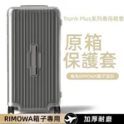 隔日達✈️現貨速發 適用rimowa旅行箱套 Essential Trunk保護套 透明加厚免拆 33吋胖胖箱保護套
