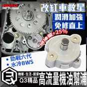 KOSO 高流量機油幫浦 機油幫浦 機油幫補 機油流量提升 潤滑加強 免修直上 缸車 改車救星 勁戰六代 水冷BWS